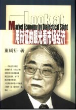 用辩证的眼光看市场经济