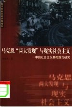 马克思“两大发现”与现实社会主义 中国社会主义基础理论研究