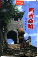 西南丝路 穿越横断山
