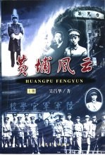 黄埔风云 上