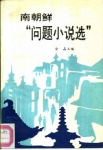 南朝鲜“问题小说”选