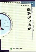 全国高等教育自学考试辅导与题解 民事诉讼法学