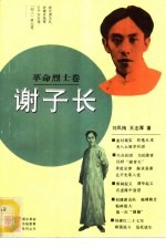 青年革命传统教育系列丛书 烈士卷谢子长