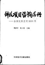 科技项目咨询手册 全国优秀发明3000项