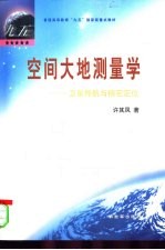 空间大地测量学 卫星导航与精密定位