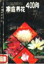 家庭养花400问