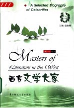西方文学大家 英汉对照