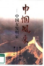 巾帼风采 中国女发明家
