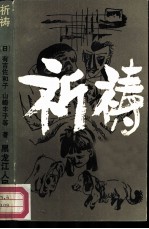 祈祷