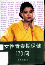 女性青春期保健170问