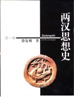两汉思想史 第1卷