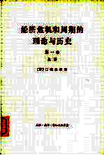 经济危机和周期的理论与历史 第1卷 上
