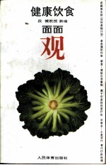 健康饮食面面观