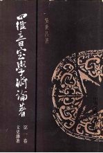 罗音室学术论著 第1卷 文史杂著