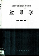 盆景学