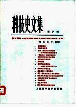 科学史文集 7 建筑史专辑 3