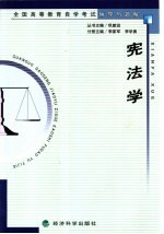 全国高等教育自学考试辅导与题解 宪法学