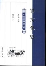 鲁文化史