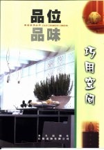 品位·品味 巧用空间