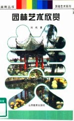 园林艺术欣赏