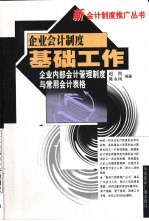 企业会计制度基础工作 企业内部会计管理制度与常用会计表格