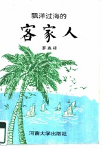 飘洋过海的客家人