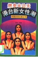 燃亮半边天 港台新女性潮