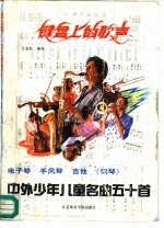 键盘上的歌声 50首中外少年儿童歌曲琴谱简线谱