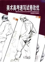 美术高考速写试卷改优