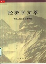 经济学文萃