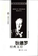 狄德罗经典文存