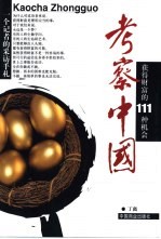 考察中国 获得财富的111种机会 一个记者的采访手扎