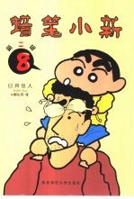 蜡笔小新 第2辑 8