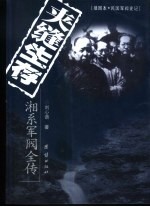 夹缝生存 湘系军阀全传
