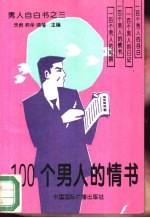 100个男人的情书