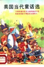 美国当代童话选
