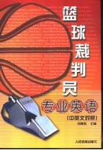篮球裁判员专业英语 中英文对照
