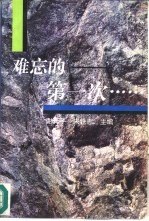 难忘的第一次……