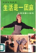 生活是一团麻 日常杂事小百科