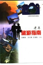 老年旅游指南