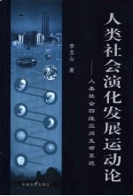 人类社会演化发展运动论 人类社会四维空间生命系统
