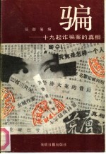 骗-十九起诈骗案的真相