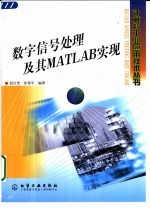 数字信号处理及其MATLAB实现