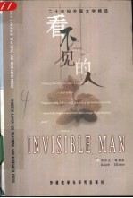 看不见的人 英文版