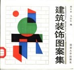 建筑装饰图案集