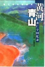 黄河青山 黄仁宇回忆录