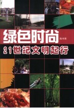 绿色时尚 21世纪文明起行