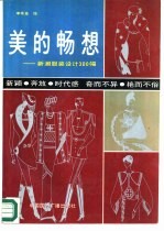 美的畅想 新潮服装设计300幅