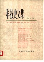 科技史文集 第 3辑 综合辑