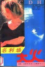 名利场大火